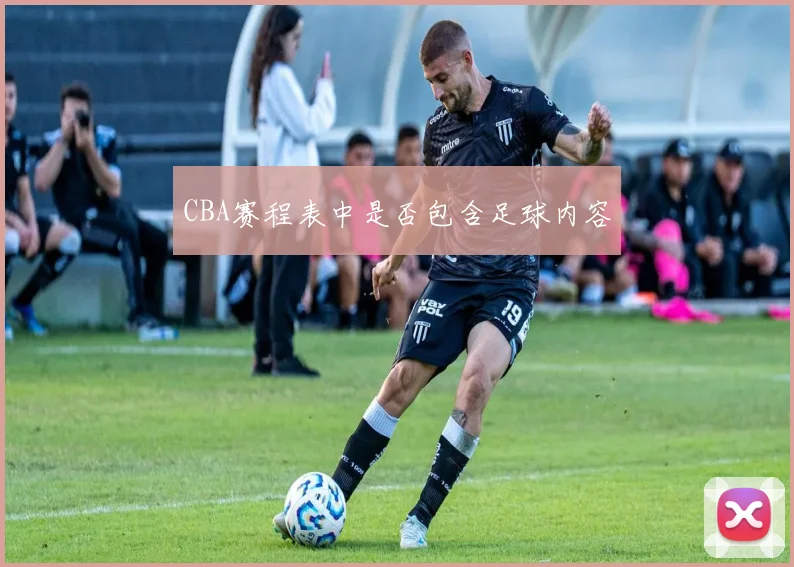 CBA赛程表中是否包含足球内容