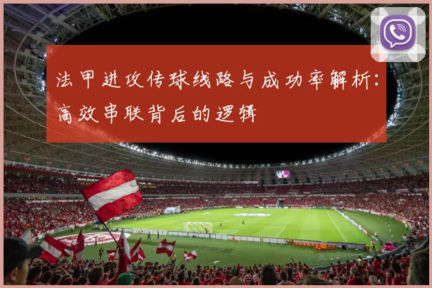 法甲进攻传球线路与成功率解析：高效串联背后的逻辑