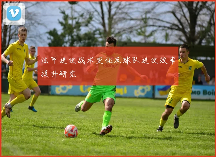 法甲进攻战术变化及球队进攻效率提升研究