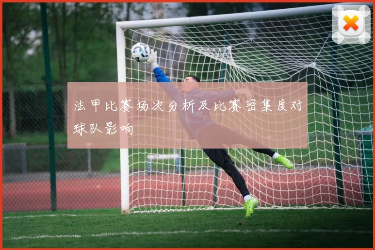 法甲比赛场次分析及比赛密集度对球队影响