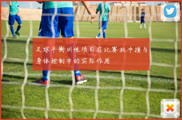足球平衡训练项目在比赛抗冲撞与身体控制中的实际作用