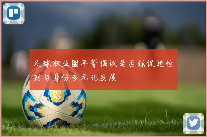 足球职业圈平等倡议是否能促进性别与身份多元化发展