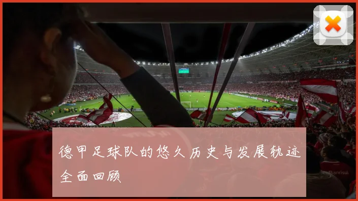 德甲足球队的悠久历史与发展轨迹全面回顾