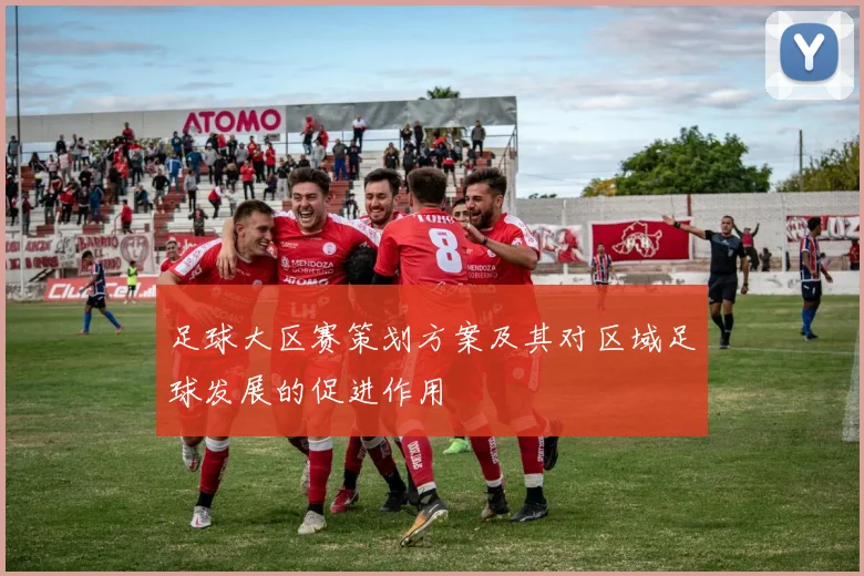 足球大区赛策划方案及其对区域足球发展的促进作用