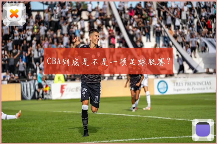 CBA到底是不是一项足球联赛？