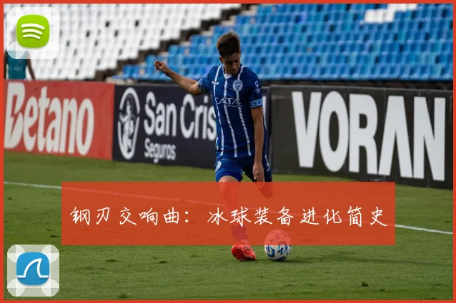 钢刃交响曲：冰球装备进化简史