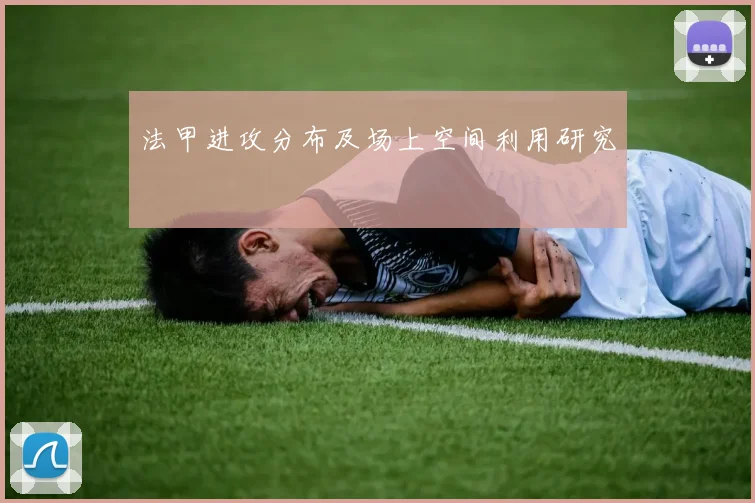 法甲进攻分布及场上空间利用研究