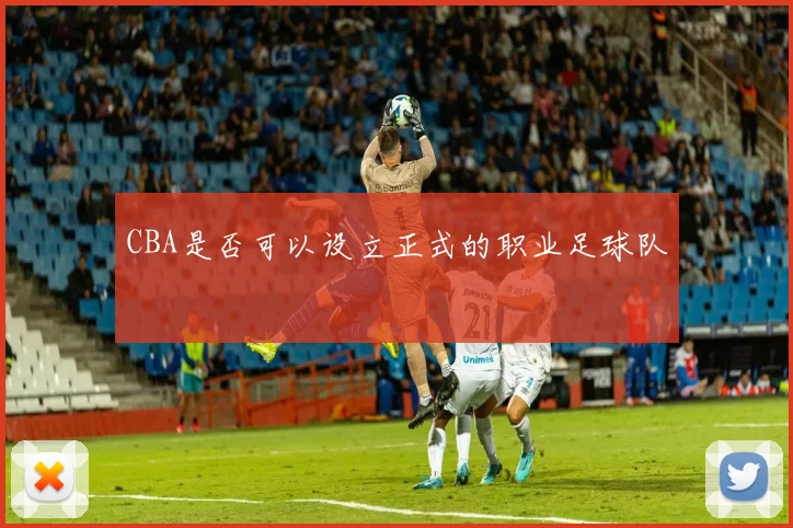 CBA是否可以设立正式的职业足球队